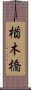 楢木橋 Scroll