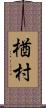 楢村 Scroll