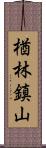 楢林鎮山 Scroll