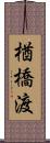 楢橋渡 Scroll