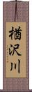 楢沢川 Scroll