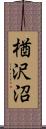 楢沢沼 Scroll