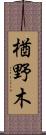 楢野木 Scroll