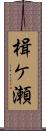 楫ケ瀬 Scroll