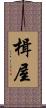 楫屋 Scroll