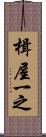 楫屋一之 Scroll