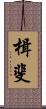 楫斐 Scroll