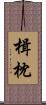 楫枕 Scroll