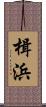 楫浜 Scroll