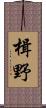 楫野 Scroll
