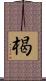 楬 Scroll
