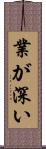 業が深い Scroll