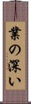 業の深い Scroll