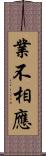 業不相應 Scroll