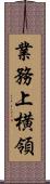 業務上横領 Scroll