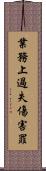 業務上過失傷害罪 Scroll