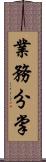 業務分掌 Scroll