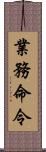 業務命令 Scroll