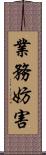 業務妨害 Scroll