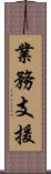 業務支援 Scroll