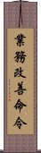 業務改善命令 Scroll