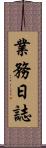 業務日誌 Scroll