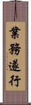 業務遂行 Scroll