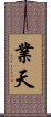 業天 Scroll