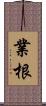 業根 Scroll