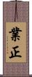 業正 Scroll