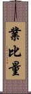 業比量 Scroll