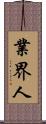 業界人 Scroll
