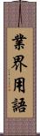 業界用語 Scroll