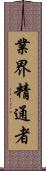 業界精通者 Scroll