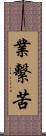 業繫苦 Scroll