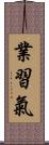 業習氣 Scroll