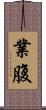 業腹 Scroll