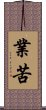 業苦 Scroll