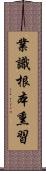 業識根本熏習 Scroll