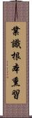 業識根本熏習 Scroll