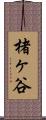 楮ヶ谷 Scroll