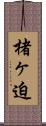 楮ヶ迫 Scroll