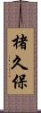 楮久保 Scroll