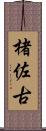 楮佐古 Scroll