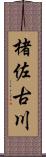 楮佐古川 Scroll
