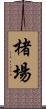 楮場 Scroll