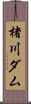 楮川ダム Scroll