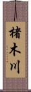 楮木川 Scroll