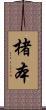 楮本 Scroll