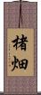 楮畑 Scroll
